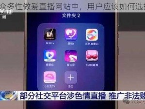 在众多性做爰直播网站中，用户应该如何选择？