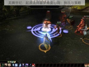 龙腾世纪：起源法师噩梦难度心得：挑战与策略