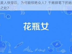 花瓶美人快穿后，为何能惊艳众人？千阙辞笔下的她有何独特之处？