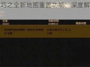 《神角技巧之全新地图重置功能：深度解析与操作指南》