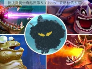 挑战雷曼传奇起源第 5 关 boss：攻略秘籍大揭秘