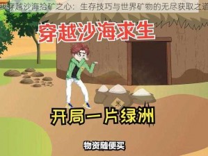 我穿越沙海拾矿之心：生存技巧与世界矿物的无尽获取之道