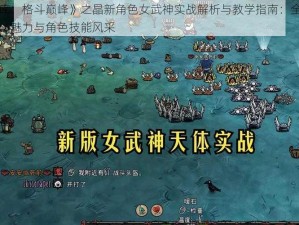 《文库：格斗巅峰》之晶新角色女武神实战解析与教学指南：全面领略格斗魅力与角色技能风采