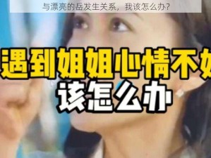 与漂亮的岳发生关系，我该怎么办？