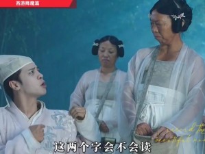 《西游降魔篇动作版：神品段小姐技能大揭秘》