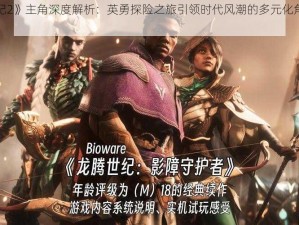 《龙腾世纪2》主角深度解析：英勇探险之旅引领时代风潮的多元化角色群像展示