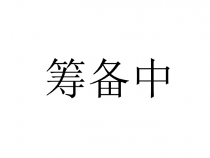 14may9XXXXXL56edu 正在筹备中，为何-怎样进行？