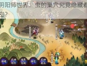 探索阴阳师世界：虫的巢穴究竟隐藏着怎样的秘密？