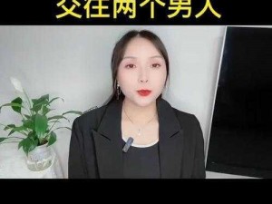 一个女人同时跟几个男人交往，她是怎样的人？