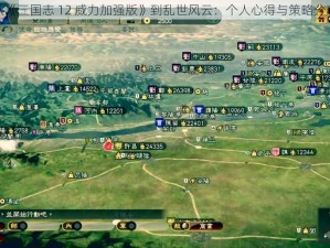 从《三国志 12 威力加强版》到乱世风云：个人心得与策略分享