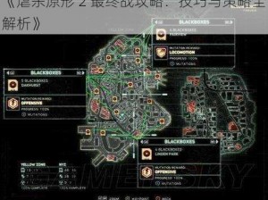 《虐杀原形 2 最终战攻略：技巧与策略全解析》