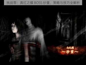 挑战零：真红之蝶 BOSS 纱重，策略与技巧全解析