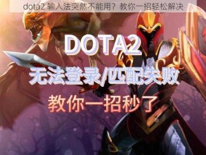 dota2 输入法突然不能用？教你一招轻松解决