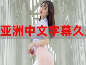 亚洲高清视频中文字幕是如何实现的？为什么有些视频没有中文字幕？哪里可以找到有中文字幕的亚洲高清视频？