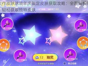 球球大作战球球周年庆限定皮肤获取攻略：全面解析周年庆活动，轻松获取独特皮肤