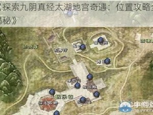 《探索九阴真经太湖地宫奇遇：位置攻略全揭秘》