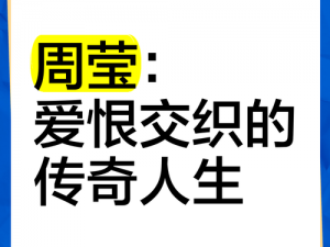 博士儿媳妇周莹的结局是什么？探究她的传奇人生与爱情故事