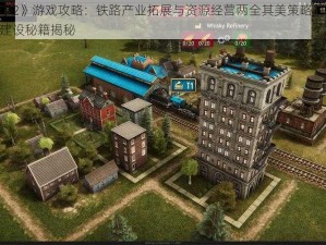 《铁路大亨2》游戏攻略：铁路产业拓展与资源经营两全其美策略解析 二十一世纪铁路建设秘籍揭秘