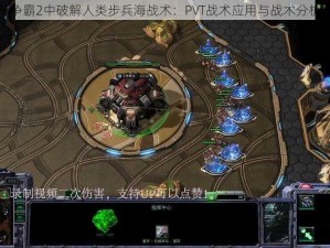 星际争霸2中破解人类步兵海战术：PVT战术应用与战术分析之道