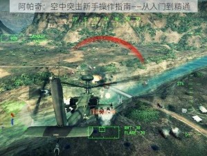 阿帕奇：空中突击新手操作指南——从入门到精通