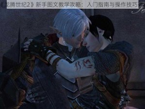 《龙腾世纪2》新手图文教学攻略：入门指南与操作技巧详解