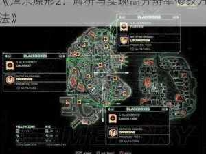 《虐杀原形2：解析与实现高分辨率修改方法》