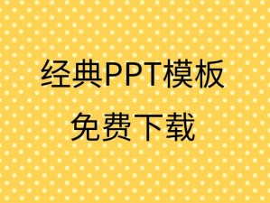 免费 PPT 成品网站 HU39，提供海量高品质 PPT 模板，让您的演示更具专业魅力