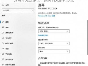 分辨率无法修改？实测有效解决办法