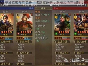 三国志战略版天枪阵容深度解析：诸葛亮赵云关羽组成的三国顶级战力阵容揭秘