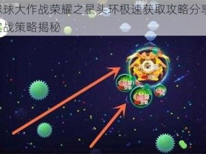 球球大作战荣耀之星头环极速获取攻略分享：实战策略揭秘