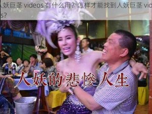 人妖巨茎 videos 有什么用？怎样才能找到人妖巨茎 videos？