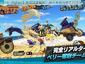 《Project：Fighter》游戏深度解析：战斗系统与特色玩法全面揭秘