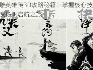 射雕英雄传3D攻略秘籍：掌握核心技巧，侠魂扬帆启航之旅