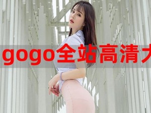 gogogo 高清免费完整，为何-如何-怎样实现？