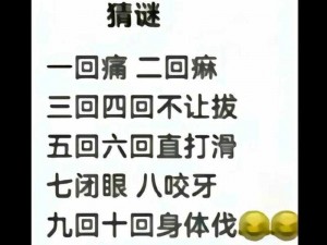 一回疼二回痒三回谜底—一回疼二回痒三回谜底：探寻人体感觉之谜