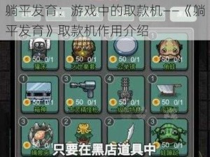 躺平发育：游戏中的取款机——《躺平发育》取款机作用介绍