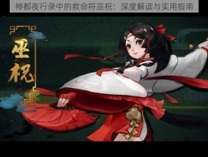 神都夜行录中的救命符巫祝：深度解读与实用指南