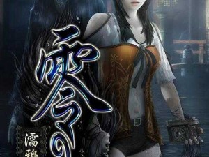 《零：濡鸦之巫女》寄香灵视说明文本翻译揭秘