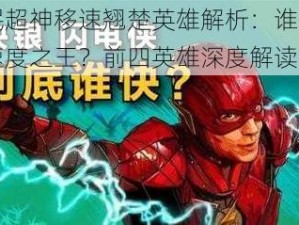 全民超神移速翘楚英雄解析：谁是移动速度之王？前四英雄深度解读