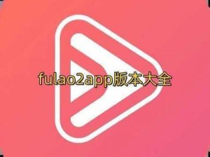 fulao2 官方免费版如何使用？