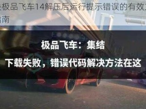 解决极品飞车14解压后运行提示错误的有效方法与指南