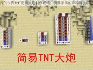 我的世界TNT高能大炮制作攻略：引爆宇宙的神秘科技解密