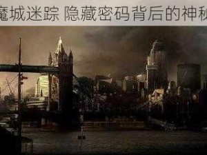 探究魔城迷踪 隐藏密码背后的神秘世界