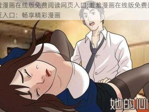 羞羞漫画在线版免费阅读网页入口;羞羞漫画在线版免费阅读网页入口：畅享精彩漫画