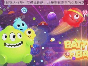 《球球大作战生存模式攻略：从新手到高手的必备技巧》