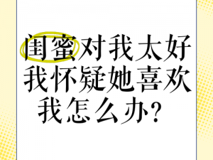 闺蜜为什么总喜欢和我作对？如何解决这个问题？