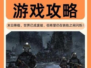 地铁2033：未来地下世界的生存之旅深度剧情解析与特色内容介绍