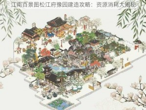 江南百景图松江府豫园建造攻略：资源消耗大揭秘