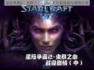 星际争霸2：虫群之心2.06版本安装体验与感悟分享