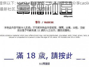 提供以下：caoliu 最新社区，优质资源免费分享caoliu 最新社区，满足你的一切需求